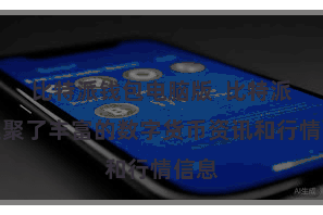 比特派钱包电脑版 比特派还集聚了丰富的数字货币资讯和行情信息