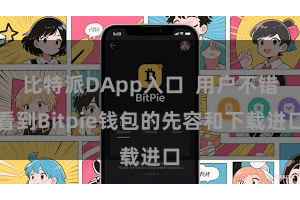 比特派DApp入口 用户不错看到Bitpie钱包的先容和下载进口