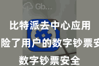 比特派去中心应用 保险了用户的数字钞票安全