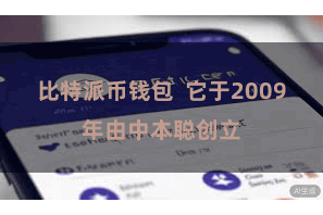 比特派币钱包 它于2009年由中本聪创立