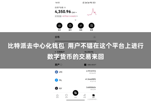 比特派去中心化钱包 用户不错在这个平台上进行数字货币的交易来回