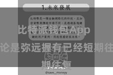 比特派钱包App 无论是弥远握有已经短期往复