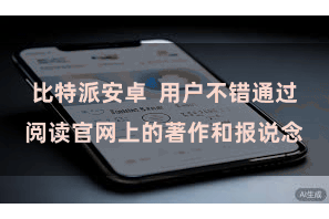 比特派安卓  用户不错通过阅读官网上的著作和报说念