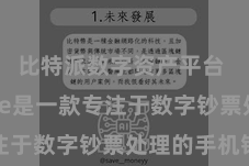 比特派数字资产平台  Bitpie是一款专注于数字钞票处理的手机钱包