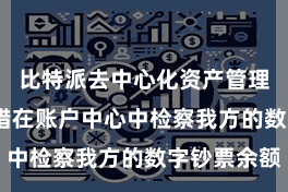 比特派去中心化资产管理  用户不错在账户中心中检察我方的数字钞票余额