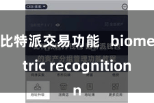 比特派交易功能   biometric recognition