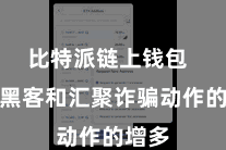 比特派链上钱包  跟着黑客和汇聚诈骗动作的增多