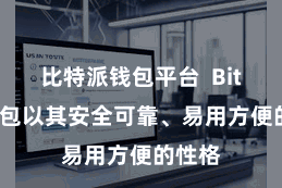 比特派钱包平台  Bitpie钱包以其安全可靠、易用方便的性格