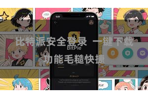 比特派安全登录  一键下载功能毛糙快捷