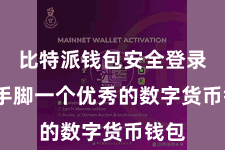 比特派钱包安全登录  而手脚一个优秀的数字货币钱包