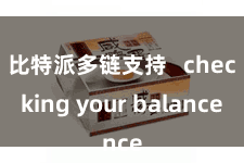 比特派多链支持   checking your balance
