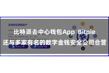 比特派去中心钱包App  Bitpie还与多家有名的数字金钱安全公司合营