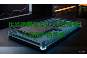 比特派跨链功能  大致炫夸不同用户的需求