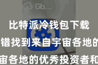 比特派冷钱包下载  你不错找到来自宇宙各地的优秀投资者和大众