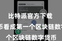 比特派官方下载  比特币看成第一个区块链数字货币