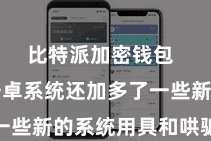 比特派加密钱包  比特派安卓系统还加多了一些新的系统用具和哄骗要领