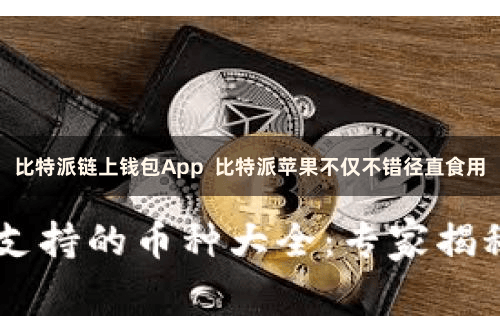 比特派链上钱包App  比特派苹果不仅不错径直食用