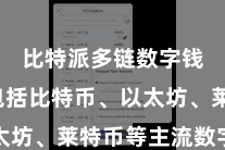 比特派多链数字钱包  包括比特币、以太坊、莱特币等主流数字货币