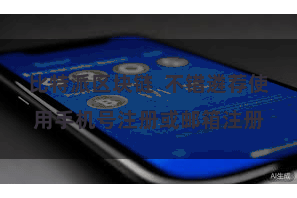 比特派区块链  不错遴荐使用手机号注册或邮箱注册