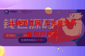 比特派官网  当先是全新的用户界面