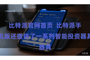 比特派官网首页  比特派手机版还提供了一系列智能投资器具