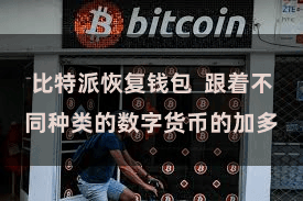比特派恢复钱包  跟着不同种类的数字货币的加多
