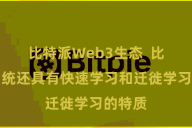 比特派Web3生态  比特门户统还具有快速学习和迁徙学习的特质