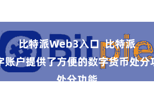 比特派Web3入口  比特派数字账户提供了方便的数字货币处分功能