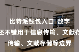 比特派钱包入口  数字加密时间还不错用于信息传输、文献存储等边界