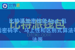 比特派加密钱包App  包括密码学、马上性和区别式算法等