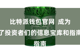 比特派钱包官网  成为了投资者们的信息宝库和指南