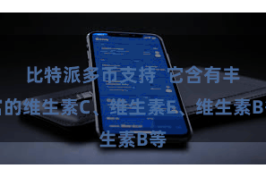 比特派多币支持 它含有丰富的维生素C、维生素E、维生素B等