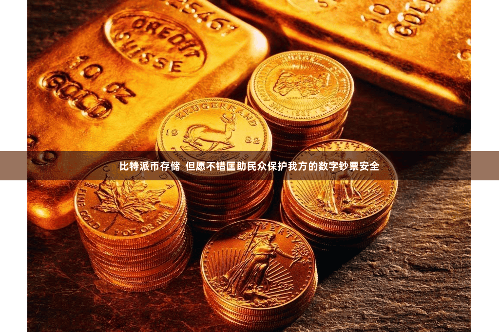 比特派币存储  但愿不错匡助民众保护我方的数字钞票安全