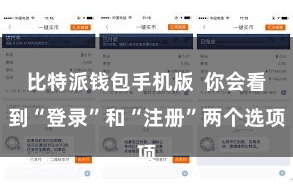 比特派钱包手机版  你会看到“登录”和“注册”两个选项