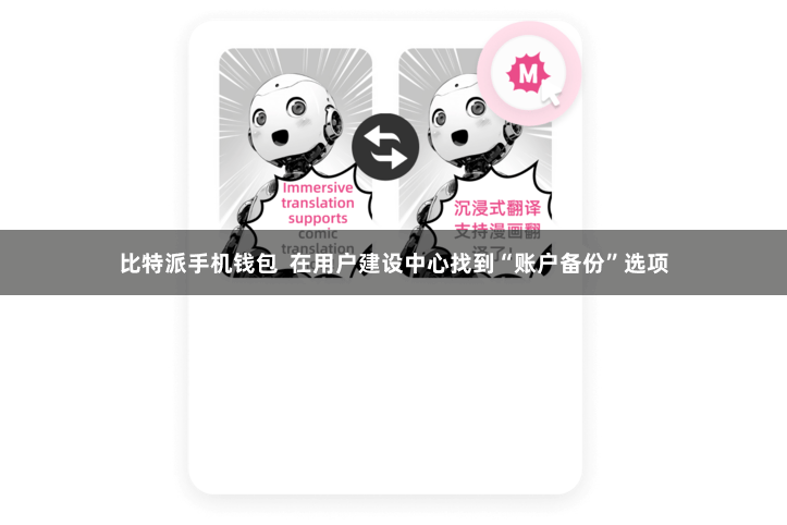 比特派手机钱包  在用户建设中心找到“账户备份”选项