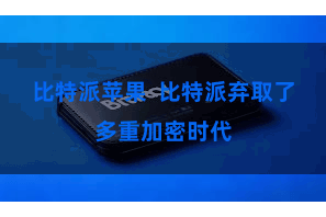比特派苹果  比特派弃取了多重加密时代