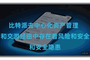 比特派去中心化资产管理  存储和交游经由中存在着风险和安全隐患