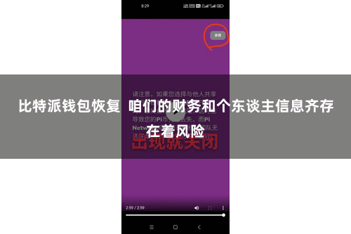 比特派钱包恢复  咱们的财务和个东谈主信息齐存在着风险